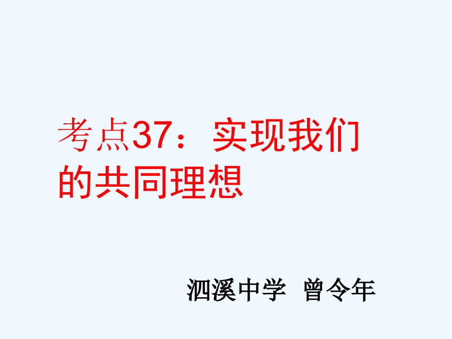 考点实现我们的共同理想课件_第1页