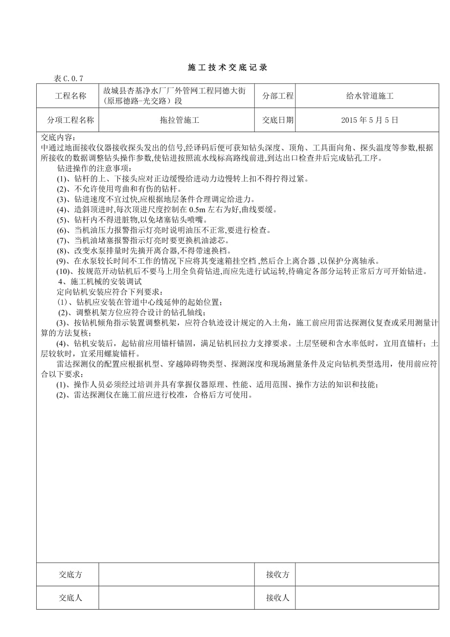 拖拉管施工技术交底记录同德大街)_第2页