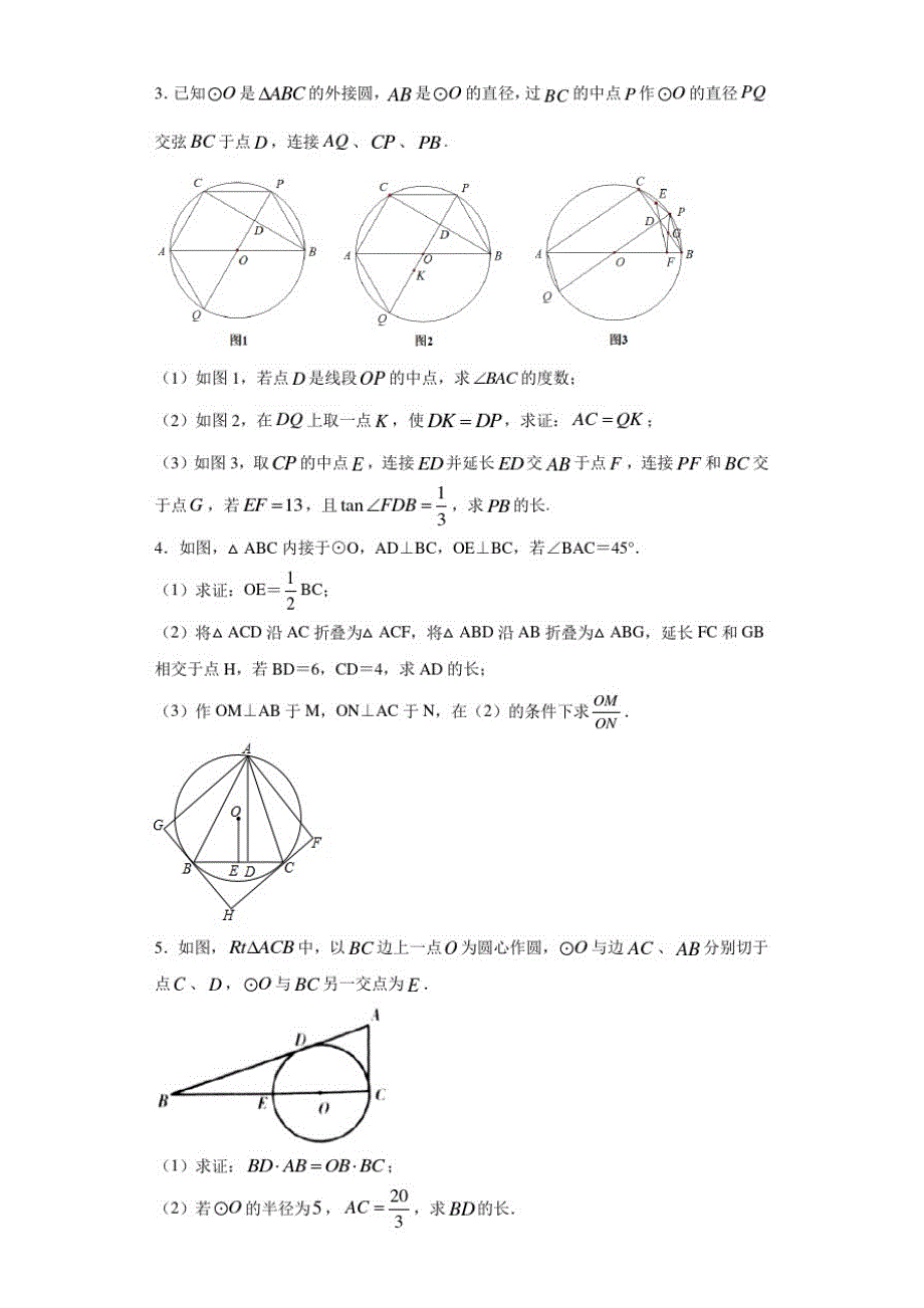 2021中考数学复习圆的综合题专项训练2(精选30道解答题附答案详解)_第2页