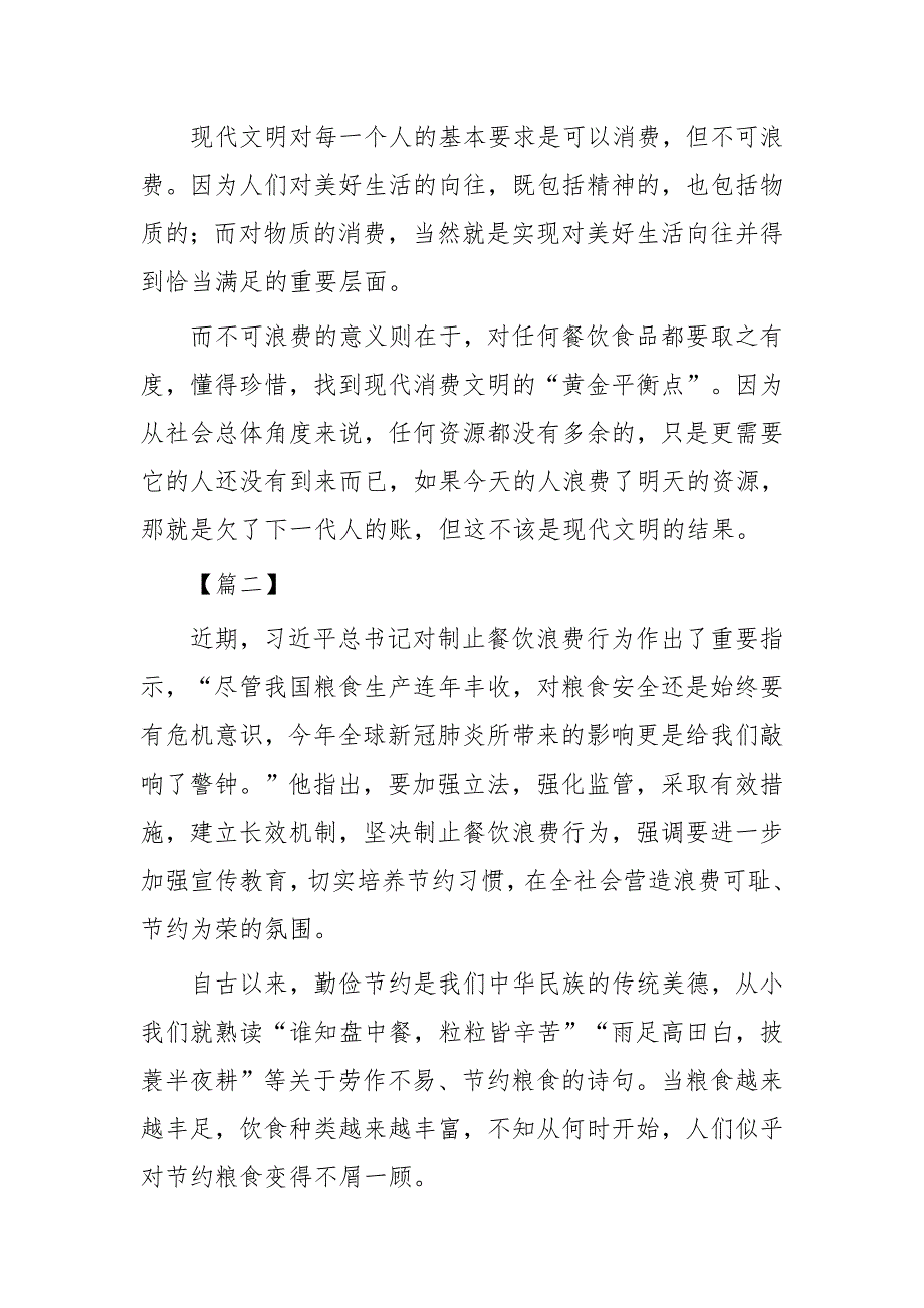 关于制止餐饮浪费时评三篇与对制止餐饮浪费行为的心得3篇_第3页