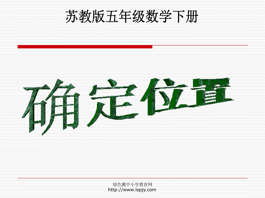 2《确定位置》PPT课件.ppt_第1页