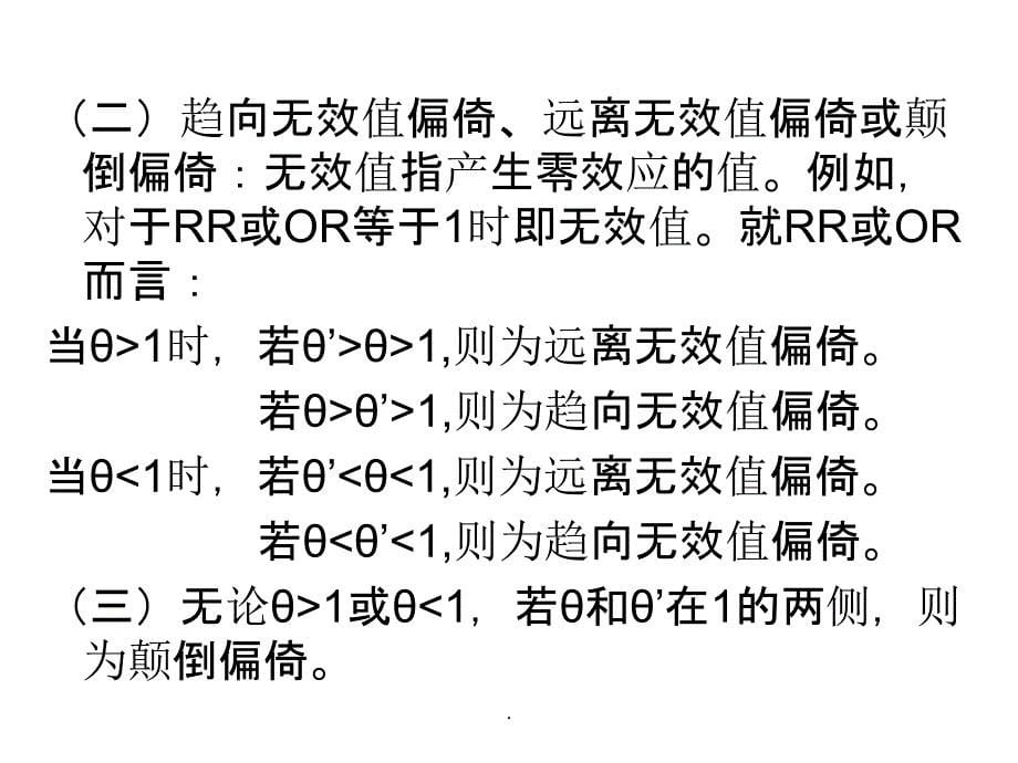 流行病学研究中的偏倚及其控制-郑州大学ppt课件_第5页