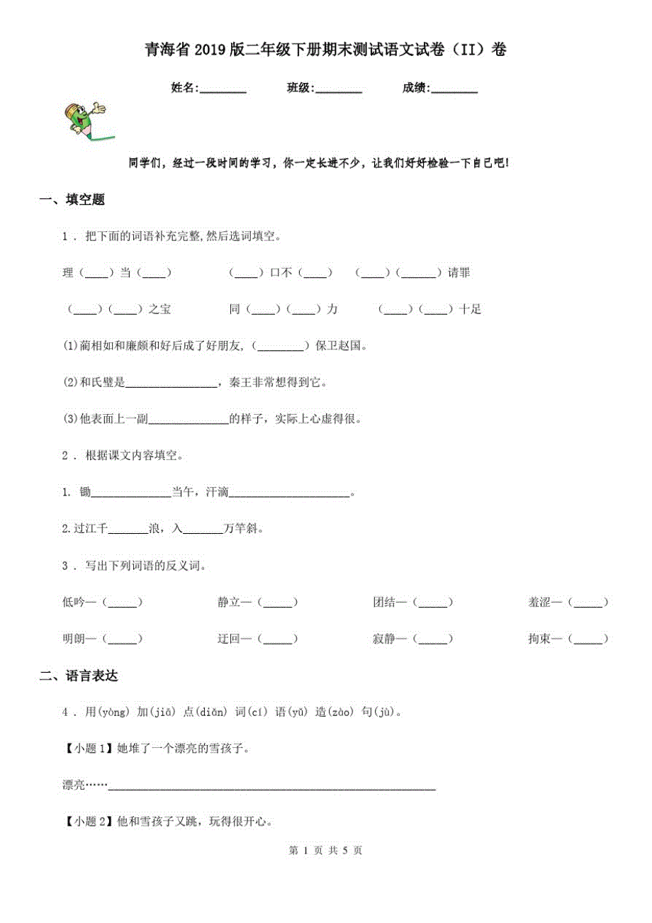 青海省2019版二年级下册期末测试语文试卷(II)卷_第1页