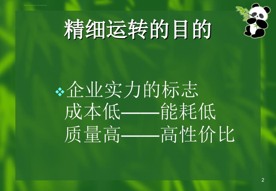 精细管理的核心课件_第2页