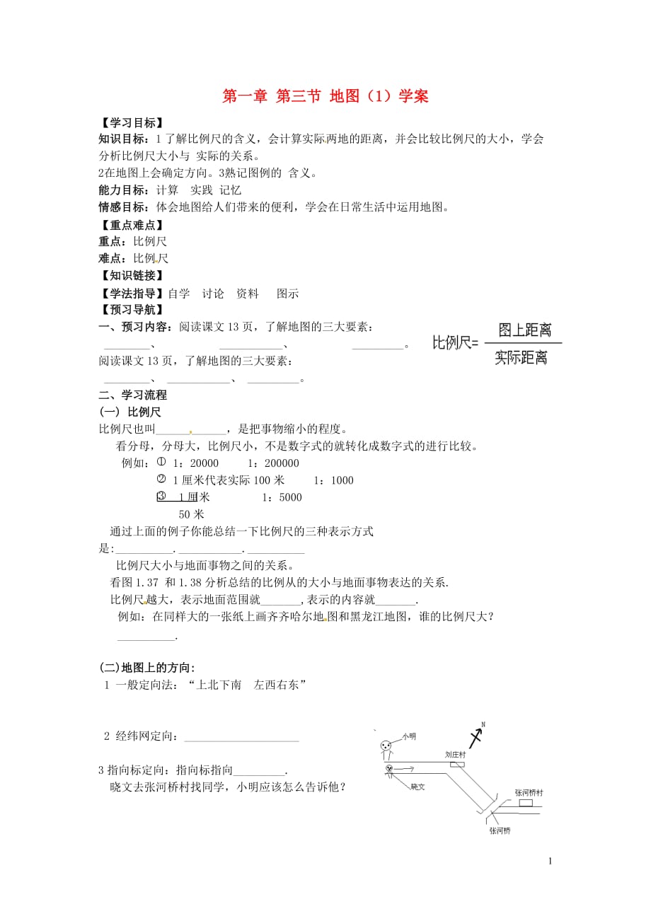 黑龙江省齐齐哈尔市梅里斯区达呼店镇中学七年级地理上册 第一章 第三节 地图（1）学案（无答案） 新人教版.doc_第1页