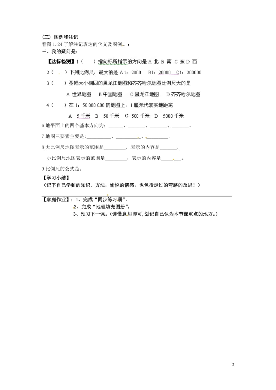 黑龙江省齐齐哈尔市梅里斯区达呼店镇中学七年级地理上册 第一章 第三节 地图（1）学案（无答案） 新人教版.doc_第2页