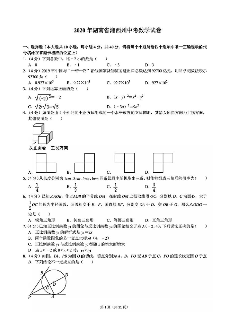 2020年湖南省湘西州中考数学试卷(含答案)_第1页