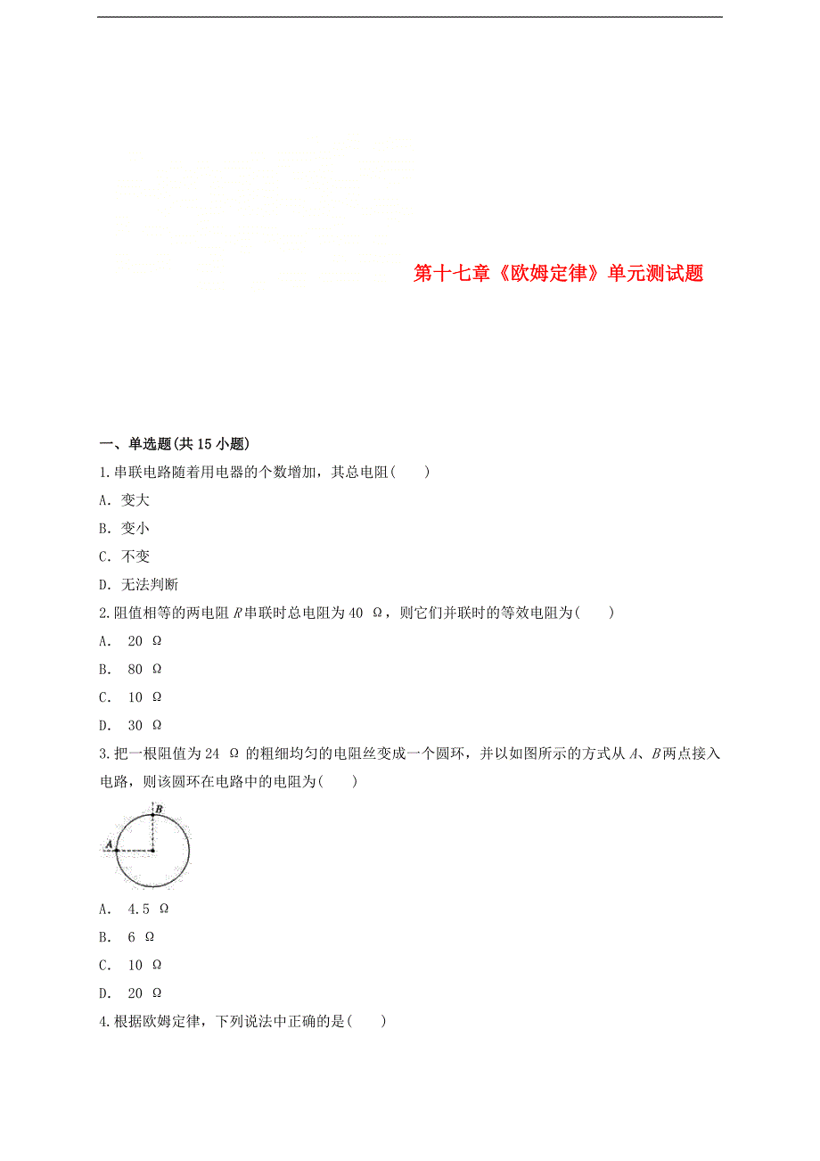 2019年九年级物理全册 第17章《欧姆定律测》试题（含解析）人教版_第1页