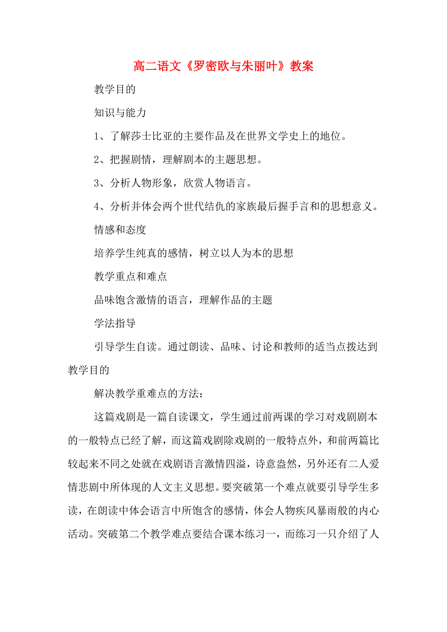 高二语文《罗密欧与朱丽叶》教案_第1页