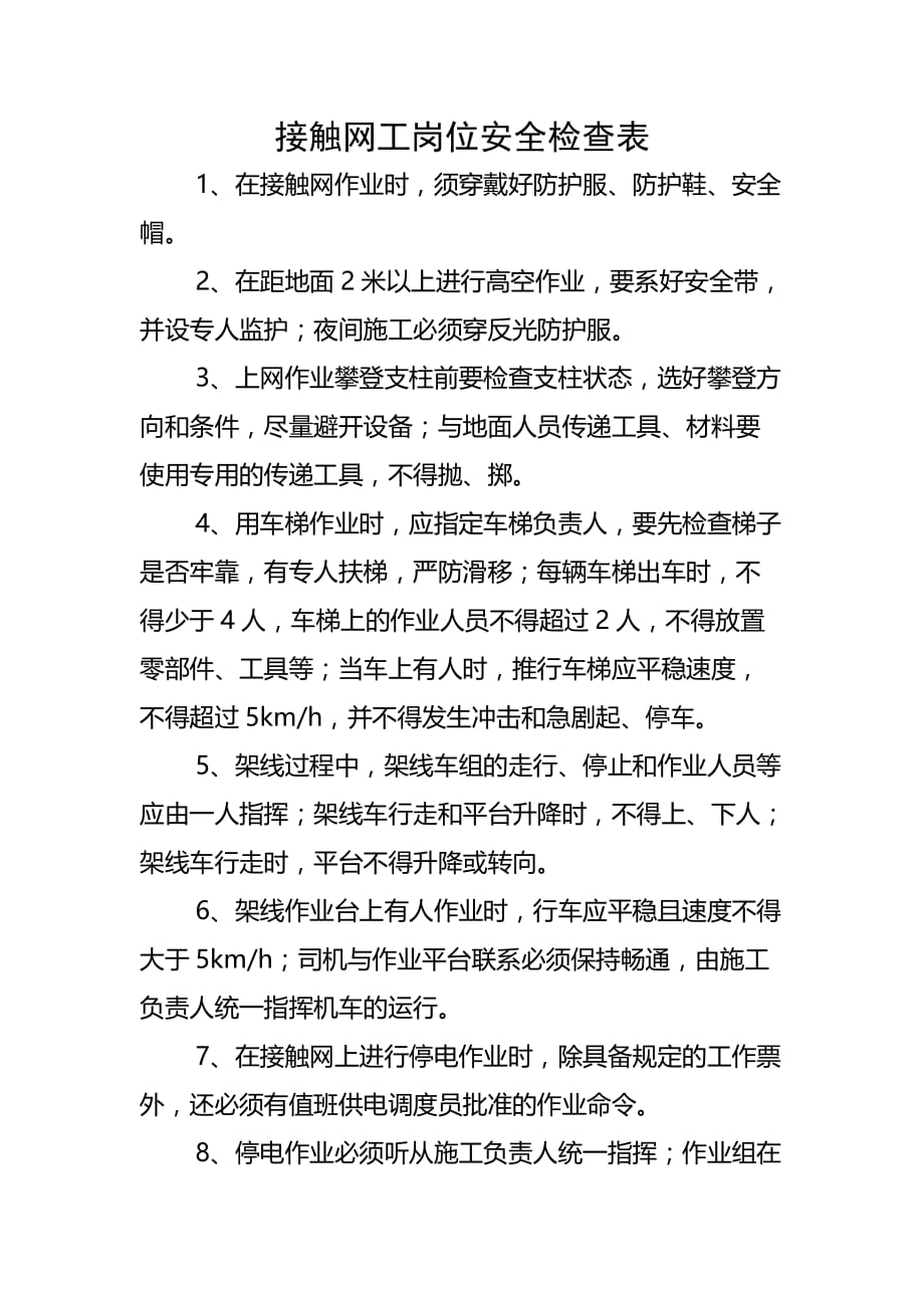 接触网工岗位安全检查表_第1页