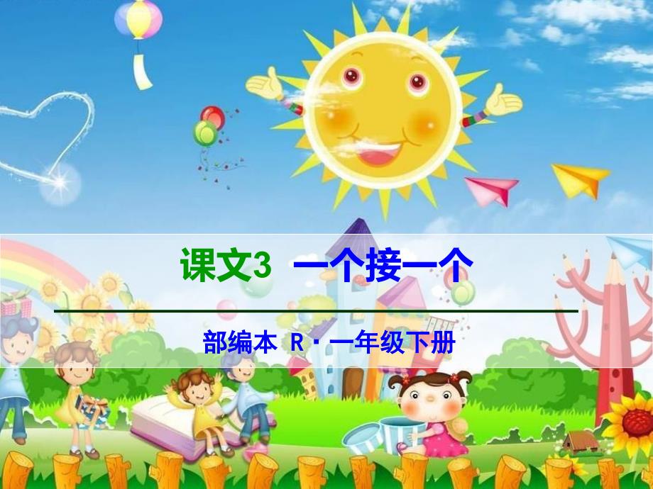 2017年《一个接一个》教学课件.ppt_第1页