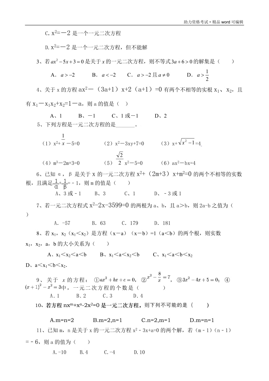 一元二次方程测试题(含答案)[推荐]_第3页