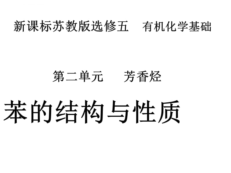 芳香烃苯的结构与性质新课标苏教版选修五有机化学基础液课件_第1页