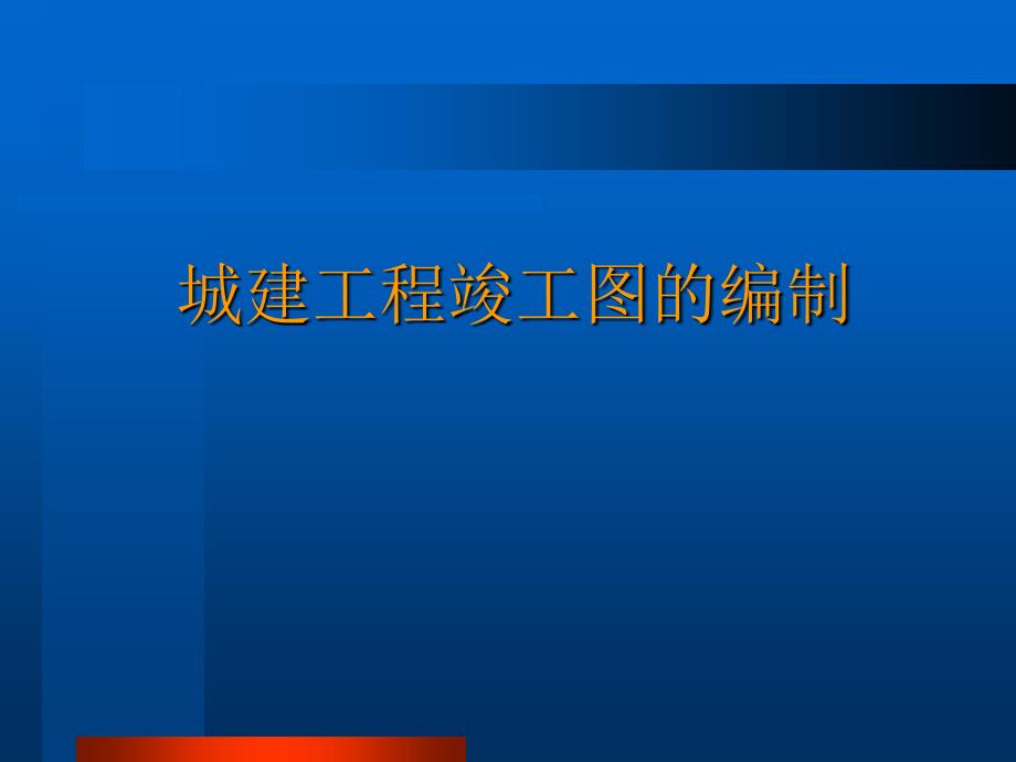 建筑工程竣工图的编制_第1页