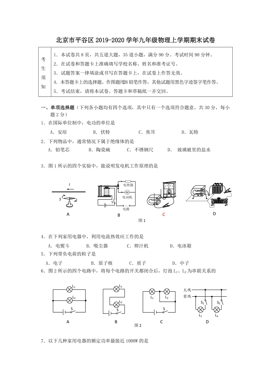 北京市平谷区2019-2020学年九年级物理上学期期末试卷_第1页