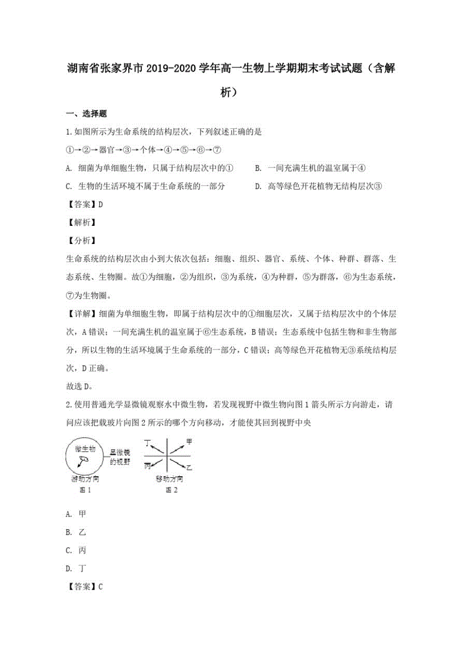 湖南省张家界市2019_2020学年高一生物上学期期末考试试题含解析_第1页