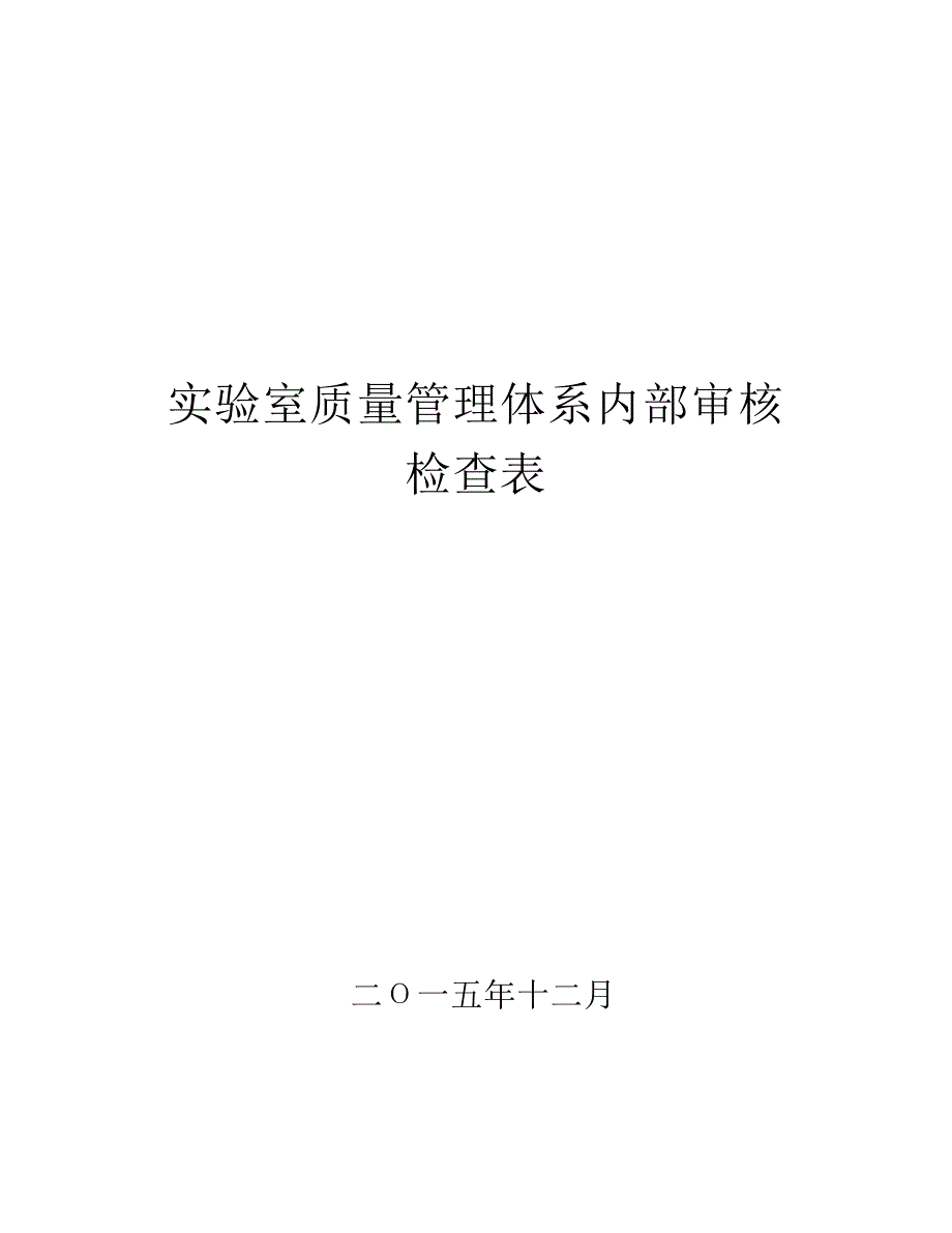 实验室质量管理体系内部审核检查表 (1)_第1页