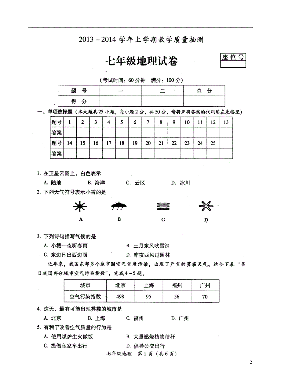 福建省漳州市2013-2014学年七年级地理上学期期末考试试卷（扫描版）.doc_第2页