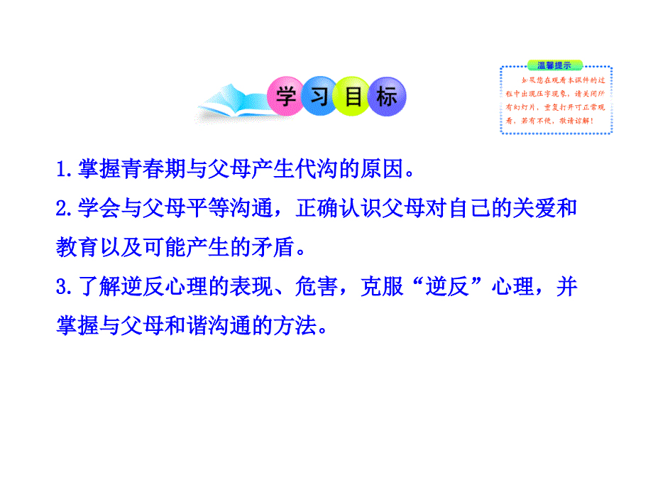 第一课第二框 代沟析疑 沟通与和谐课件_第3页