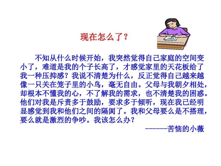 第一课第二框 代沟析疑 沟通与和谐课件_第5页