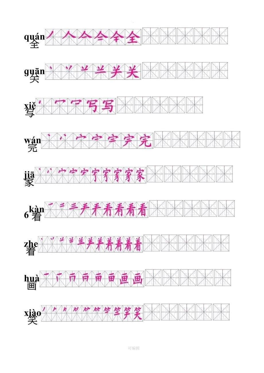 人教版一年级语文下册生字笔顺 (有田字格)_第5页