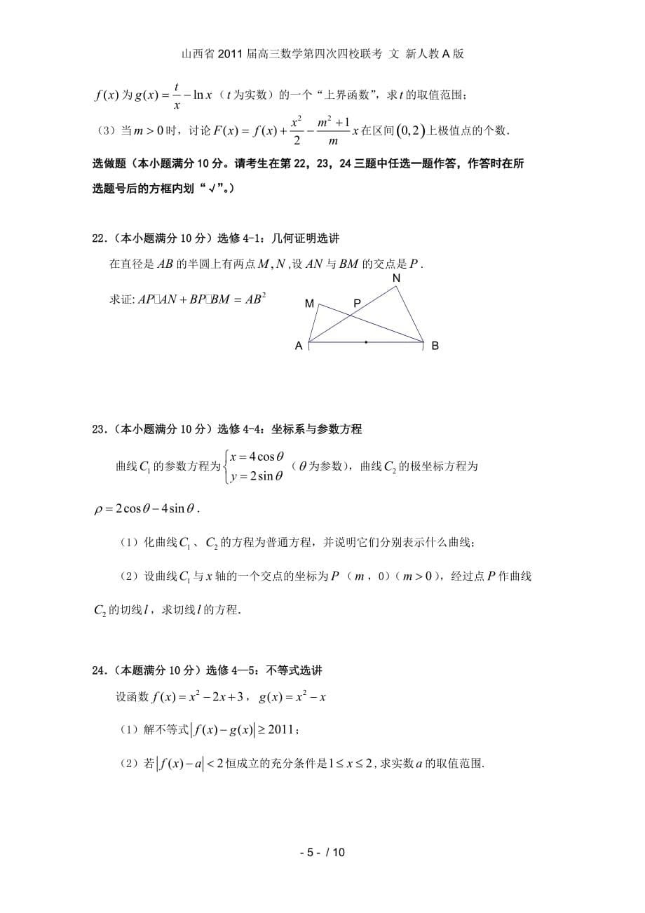 高三数学第四次四校联考 文 新人教A版_第5页