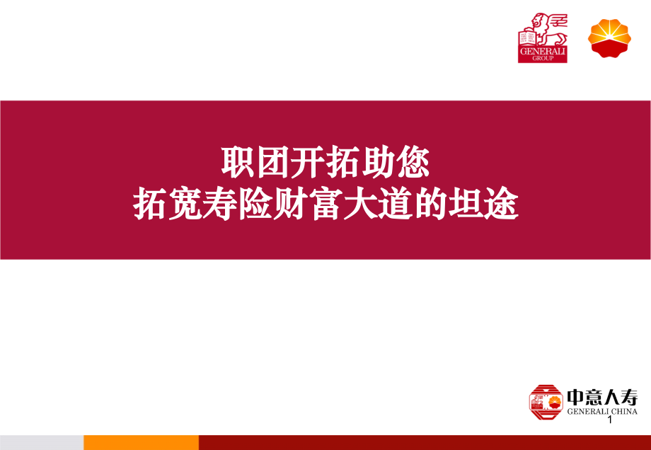 11009编号中意人寿山东省分公司交叉销售启动材料_第1页