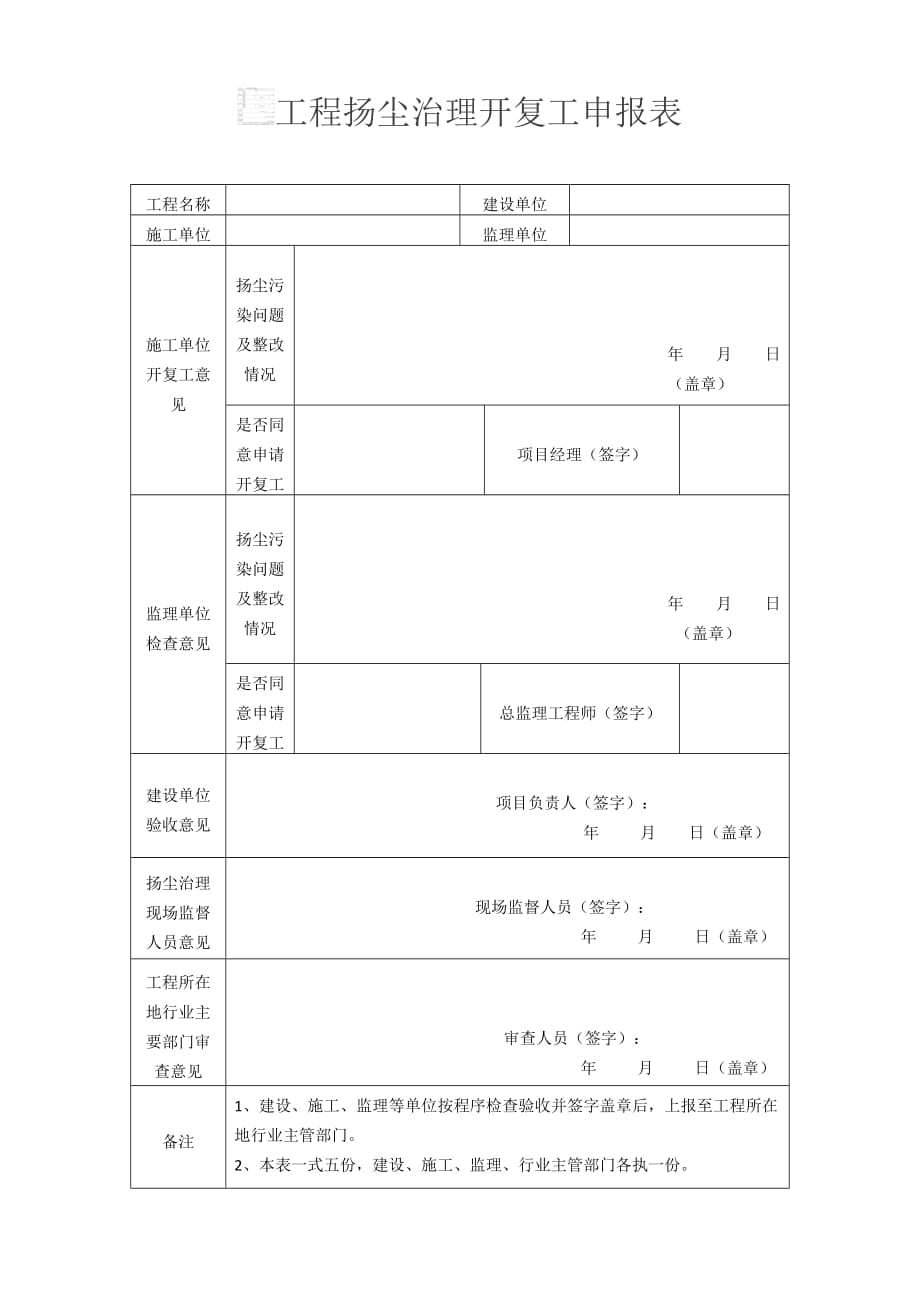 扬尘开复工申请表_第1页