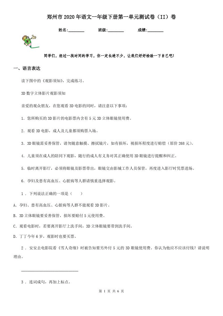 郑州市2020年语文一年级下册第一单元测试卷(II)卷_第1页