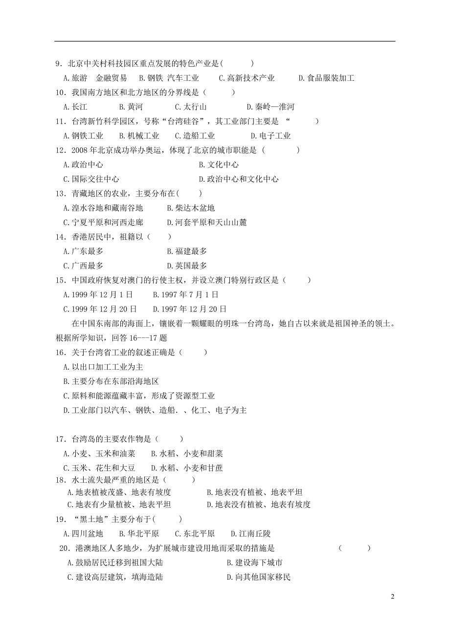 福建省建阳市麻沙中学2013-2014学年八年级地理下学期第一次月考试题（无答案）.doc_第2页