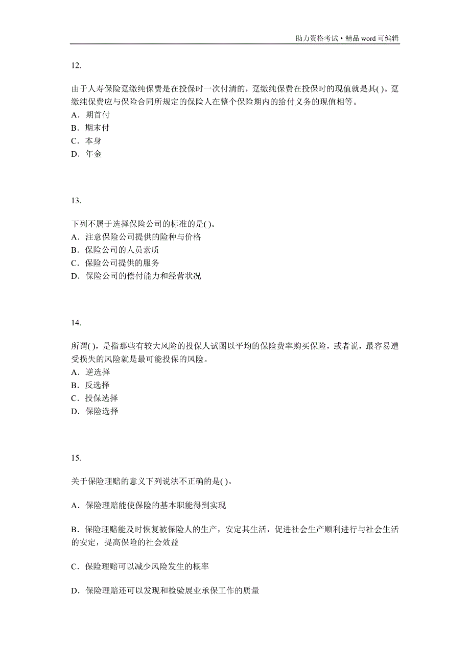 [保险经纪人]保险经纪从业人员资格考试模拟试题九[测练]_第4页