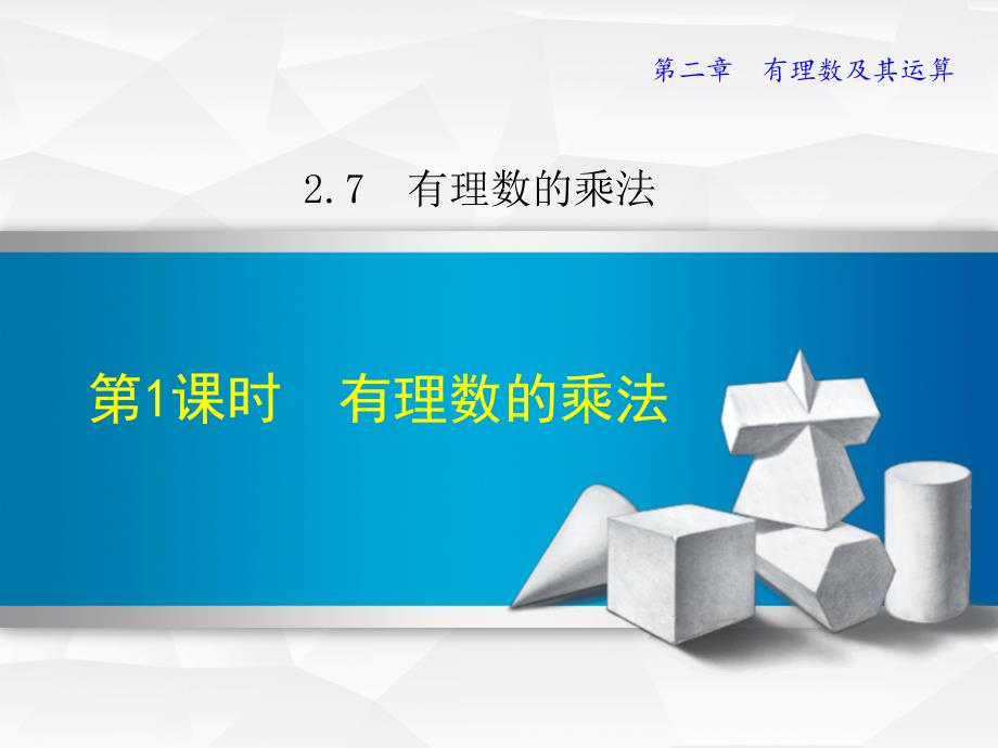 2.7.1北师大版七年级上册数学《有理数的乘法1》_第1页