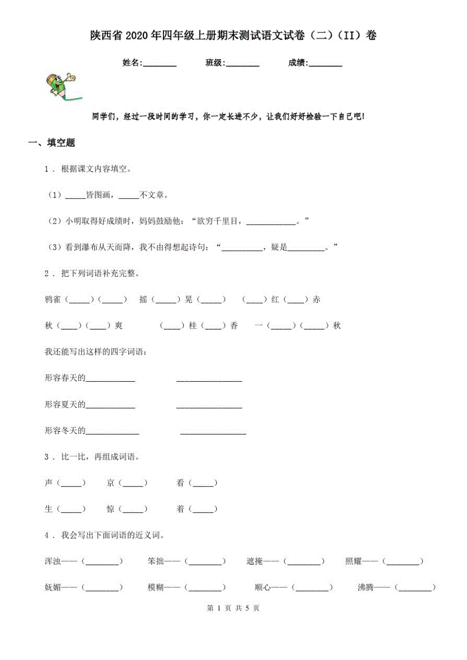 陕西省2020年四年级上册期末测试语文试卷(二)(II)卷_第1页