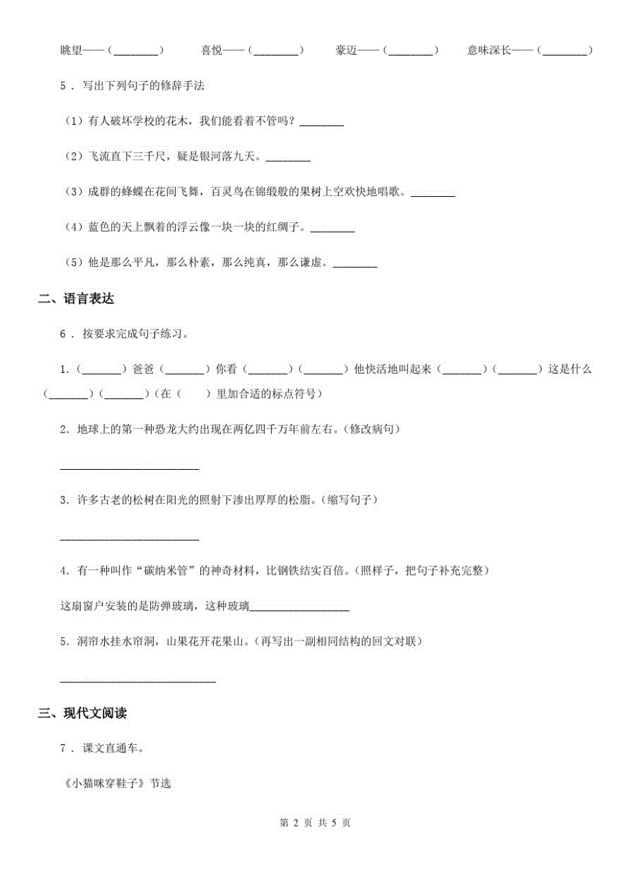 陕西省2020年四年级上册期末测试语文试卷(二)(II)卷_第2页