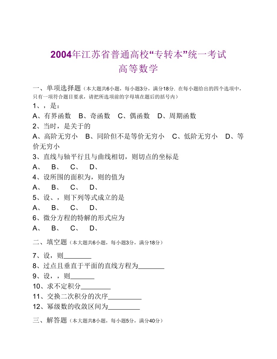 2004年江苏省普通高校专转本数学试卷.pdf_第1页