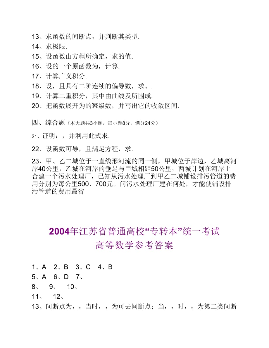 2004年江苏省普通高校专转本数学试卷.pdf_第2页