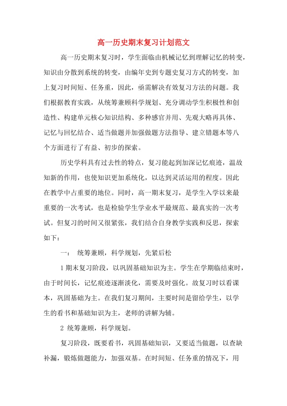 高一历史期末复习计划范文_第1页