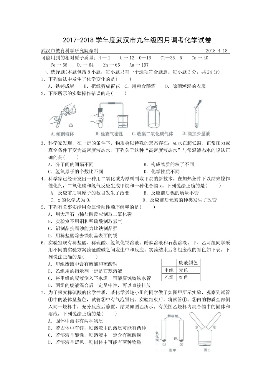 2018武汉四调化学试卷(含答案).pdf_第1页