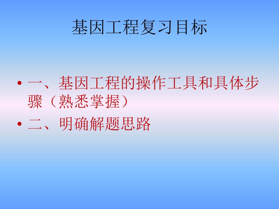 基因工程框架复习_第3页