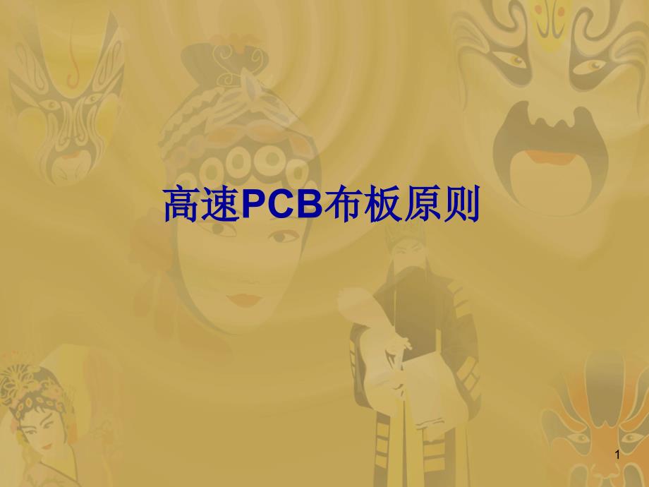 高速PCB布板原则（课堂PPT）_第1页