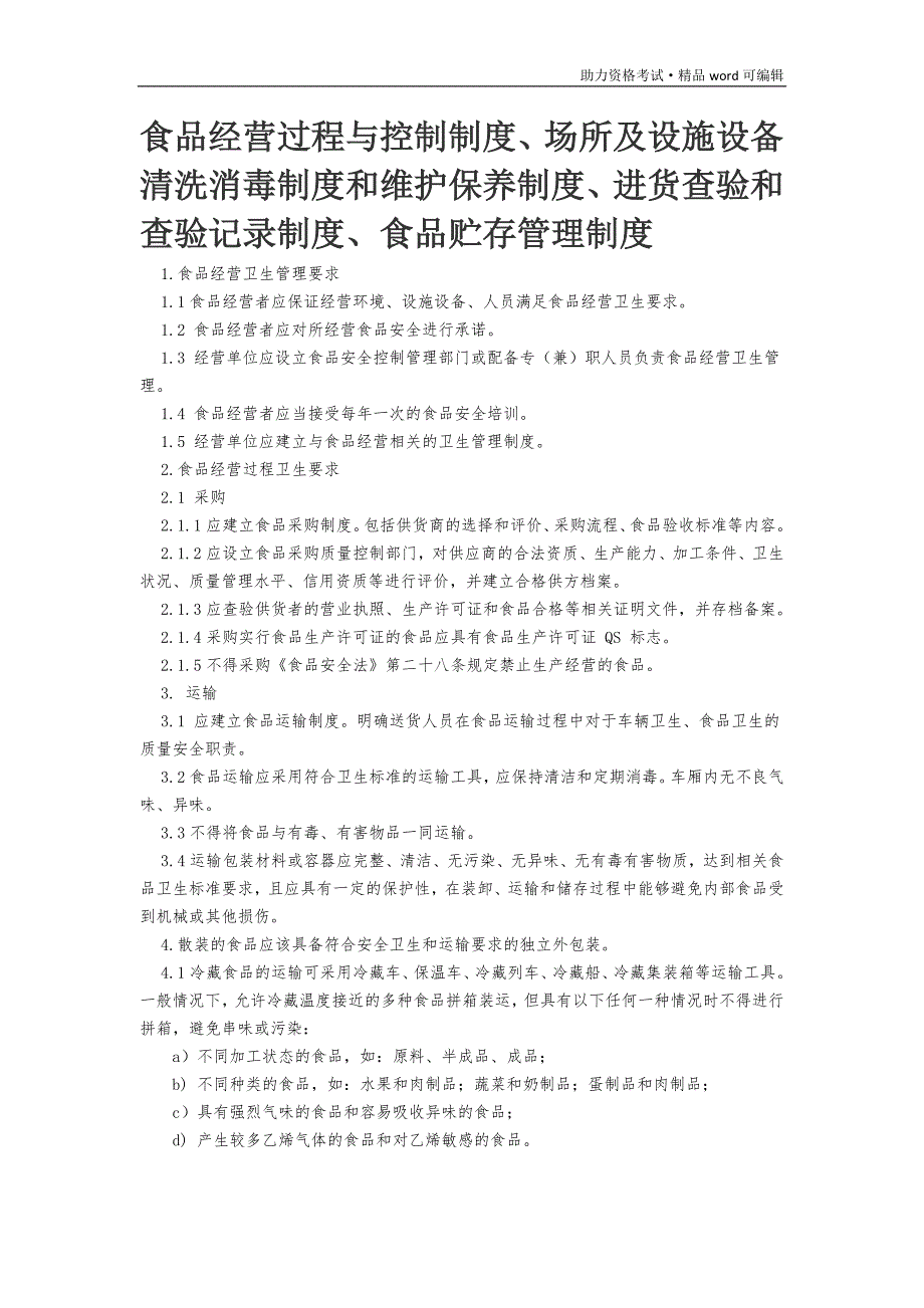 食品经营从业人员健康管理制度 和培训管理制度[推荐]_第4页