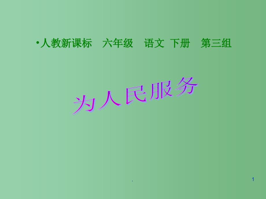 六年级语文下册 为人民服务 1课件 人教新课标版_第1页