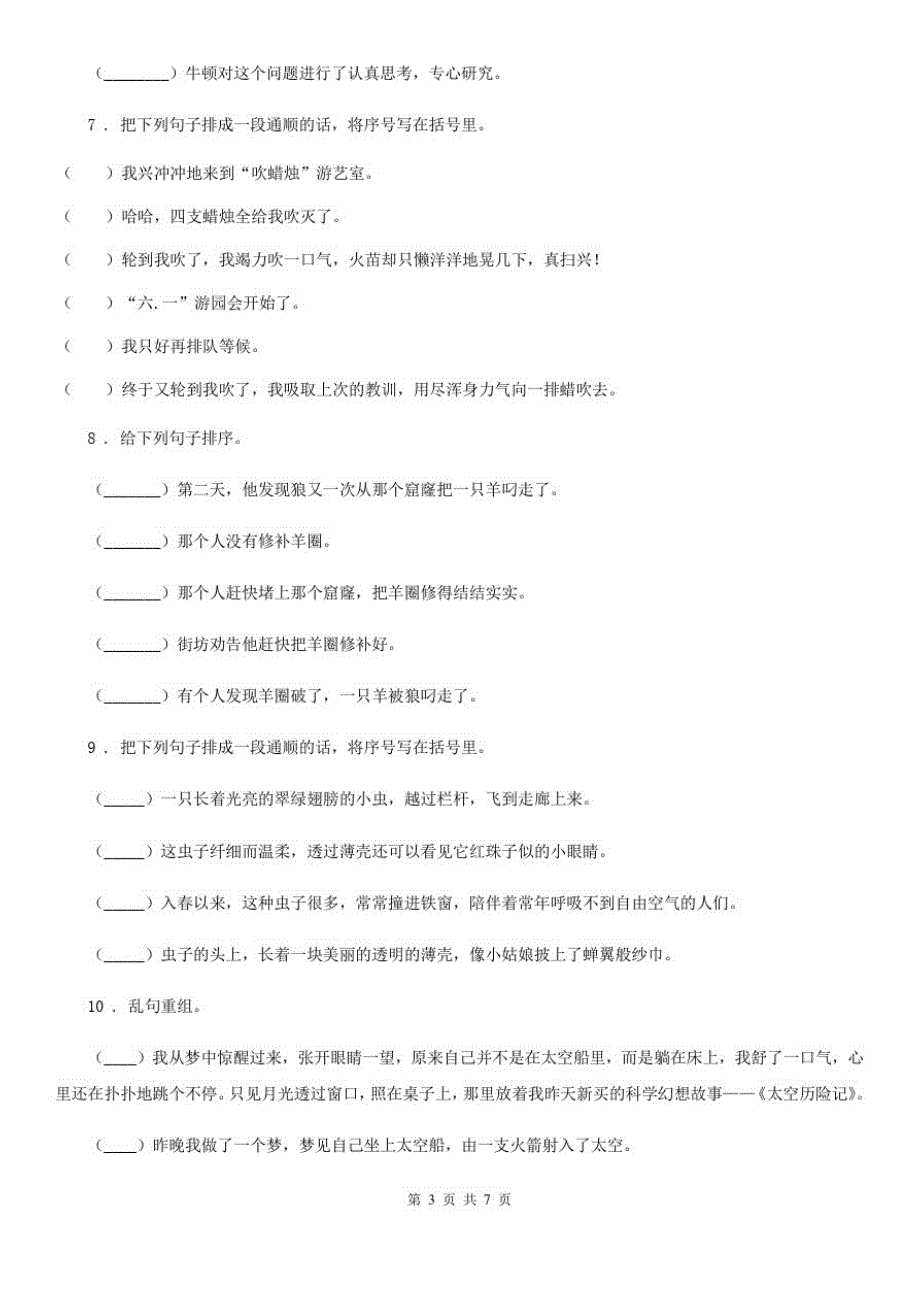 沈阳市2019-2020学年语文五年级上册期末专项训练：句子排序(一)(II)卷_第3页