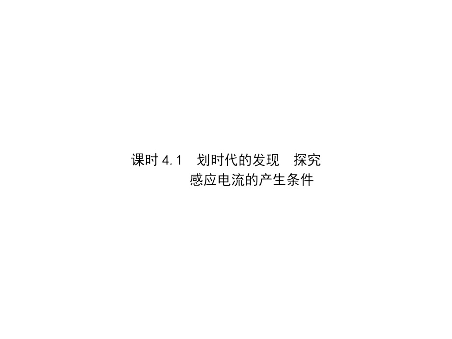 2018人教版高中物理选修3-2课件：4-1划时代的发现 探究感应电流的产生条件 （共73张PPT）_第3页