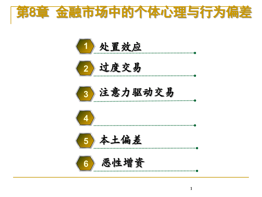 8金融市场中的个体心理与行为偏差(上课)_第1页