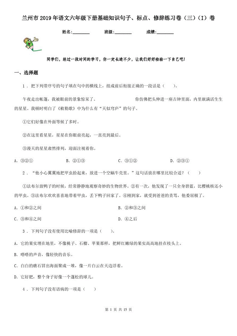 兰州市2019年语文六年级下册基础知识句子、标点、修辞练习卷(三)(I)卷_第1页