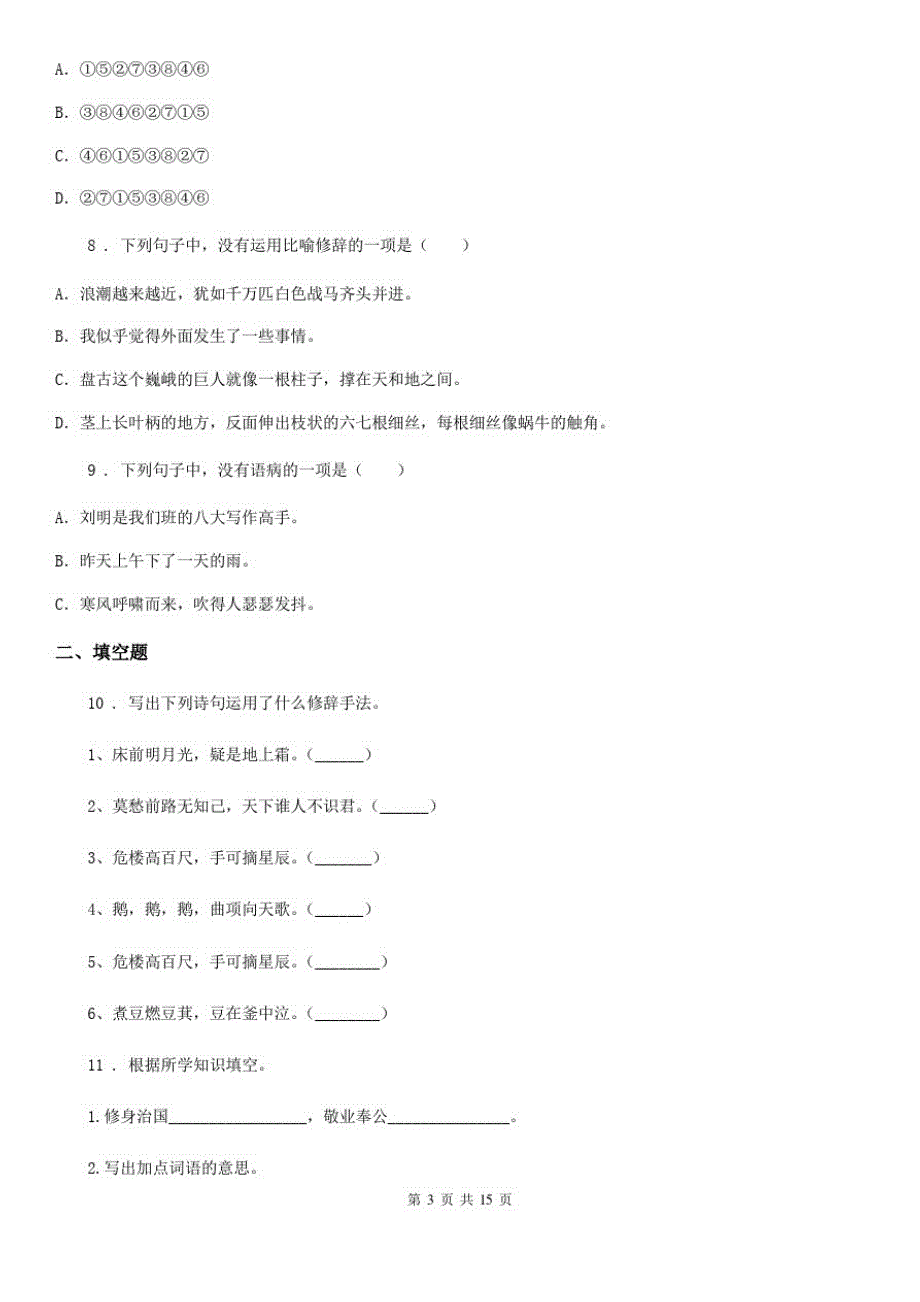 兰州市2019年语文六年级下册基础知识句子、标点、修辞练习卷(三)(I)卷_第3页