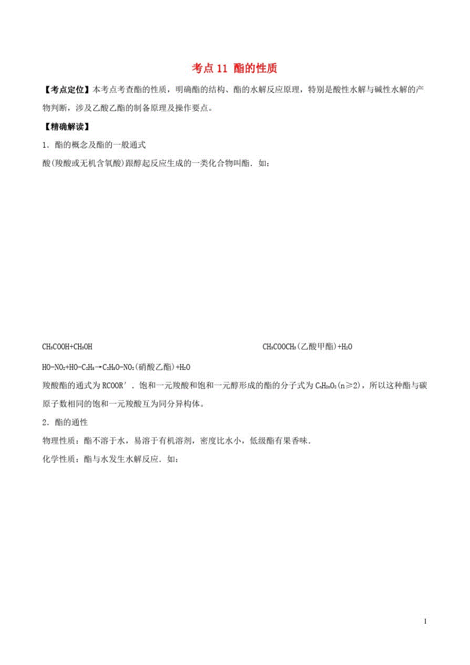 高中化学最基础考点系列考点酯的性质新人教选修_第1页