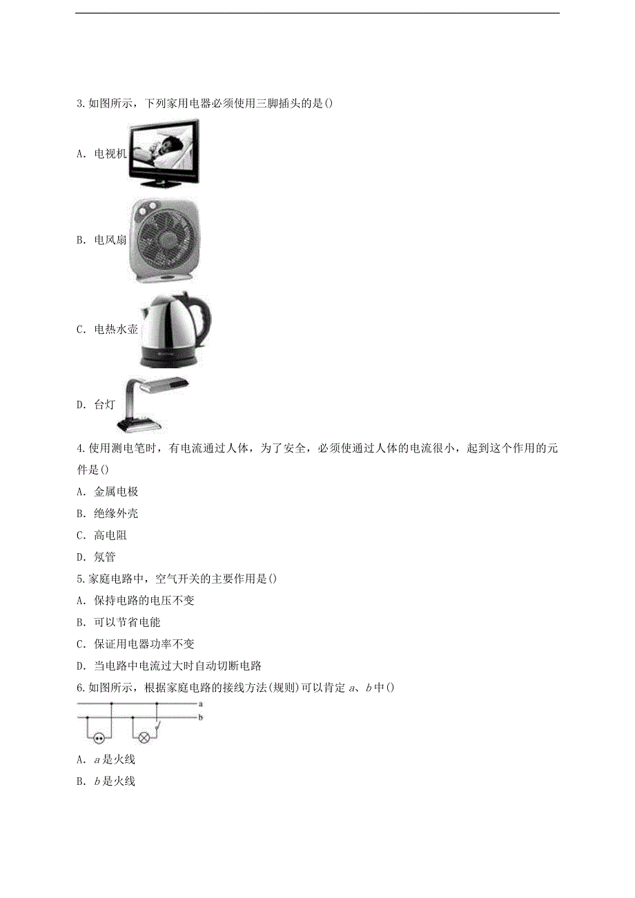 2019年九年级物理全册 第19章《生活用电测试卷（含解析）人教版_第2页