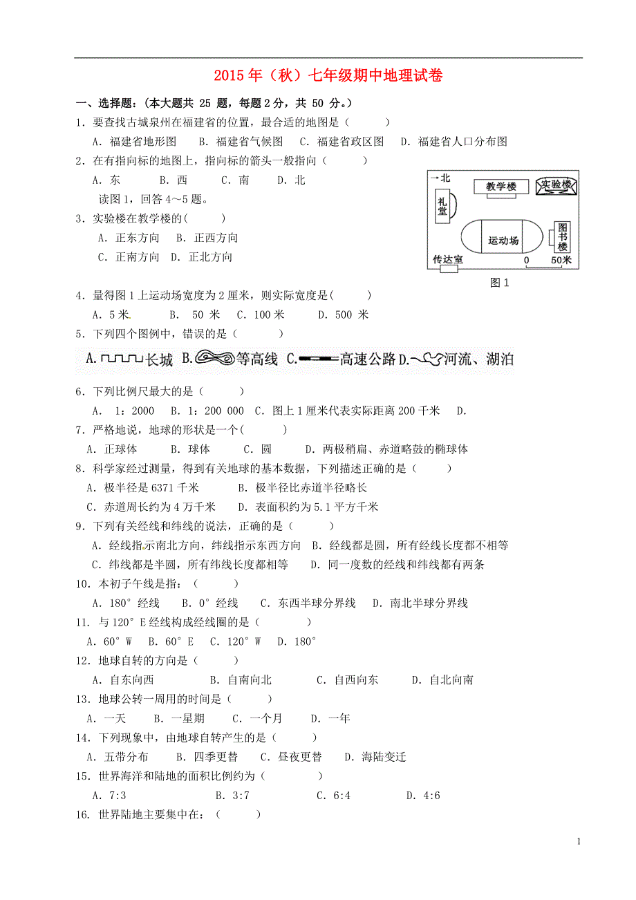 福建省泉州市惠安县城北初中教研联盟2015_2016学年七年级地理上学期期中联考试题（无答案）湘教版.doc_第1页